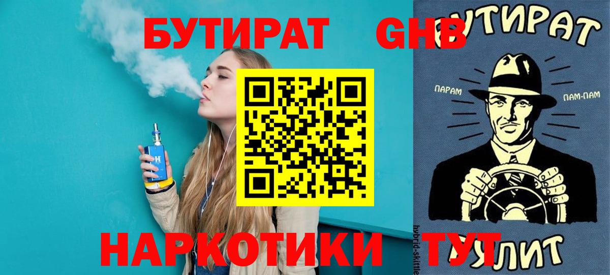 Хабаровск  БУТИРАТ оксибутират  БУТИРАТ  Вход с VPN 