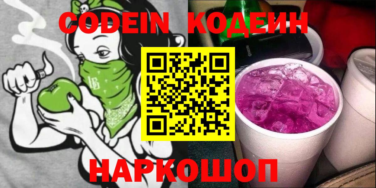 Кодеин напиток Lean (лин)  Вход с VPN  Хабаровск 